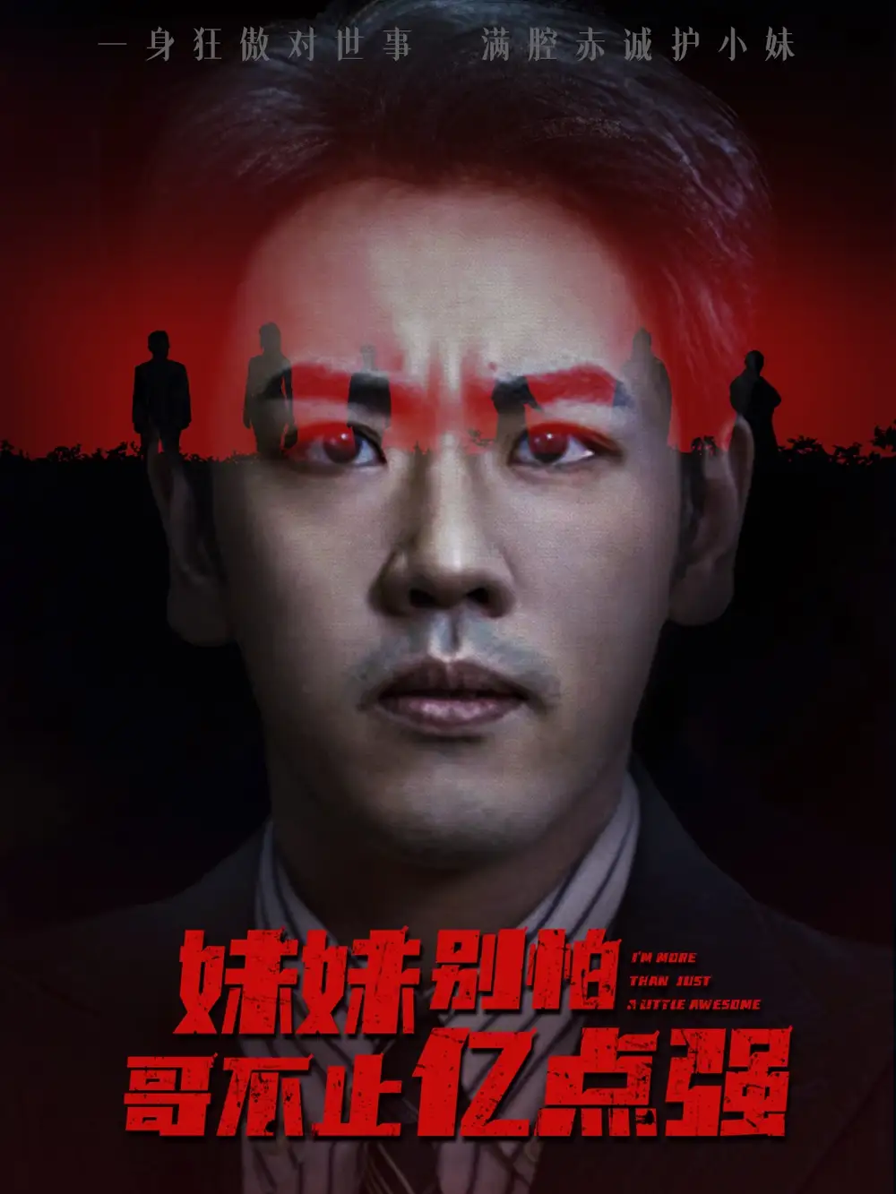 《妹妹别怕哥不止亿点强 (68集) 王楚/刘龙泽》短剧全集免费在线看