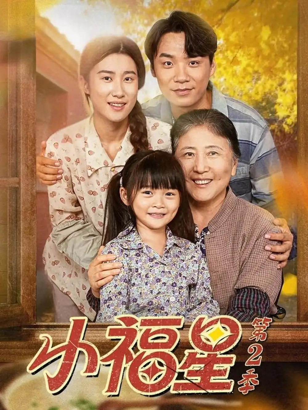 《小福星第二季（62集）刘彦伶＆张雪盈》短剧全集免费在线看