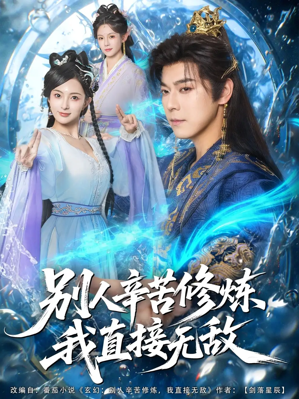 《别人辛苦修炼我直接无敌（81集）袁志颖＆孔悦城》短剧全集免费在线看