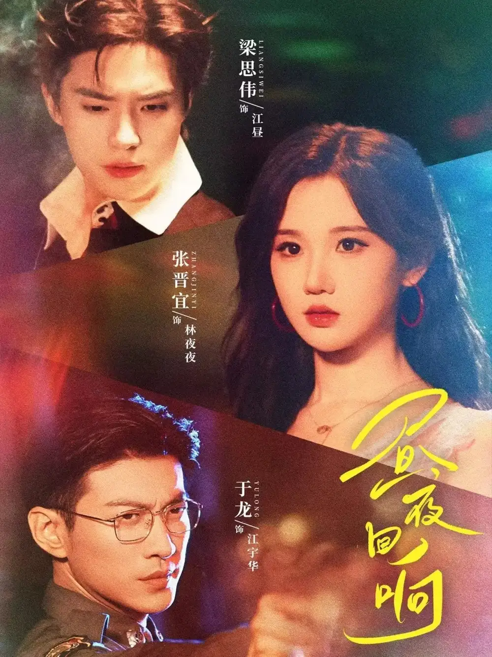 《昼夜回响（76集）梁思伟＆张晋宜＆于龙》短剧全集免费在线看