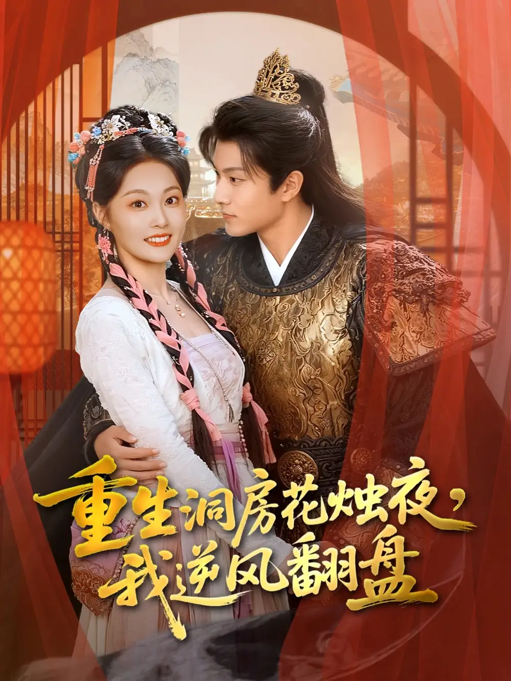 《重生洞房花烛夜我逆风翻盘（80集）吴佳诺＆徐晨皓》短剧全集免费在线看