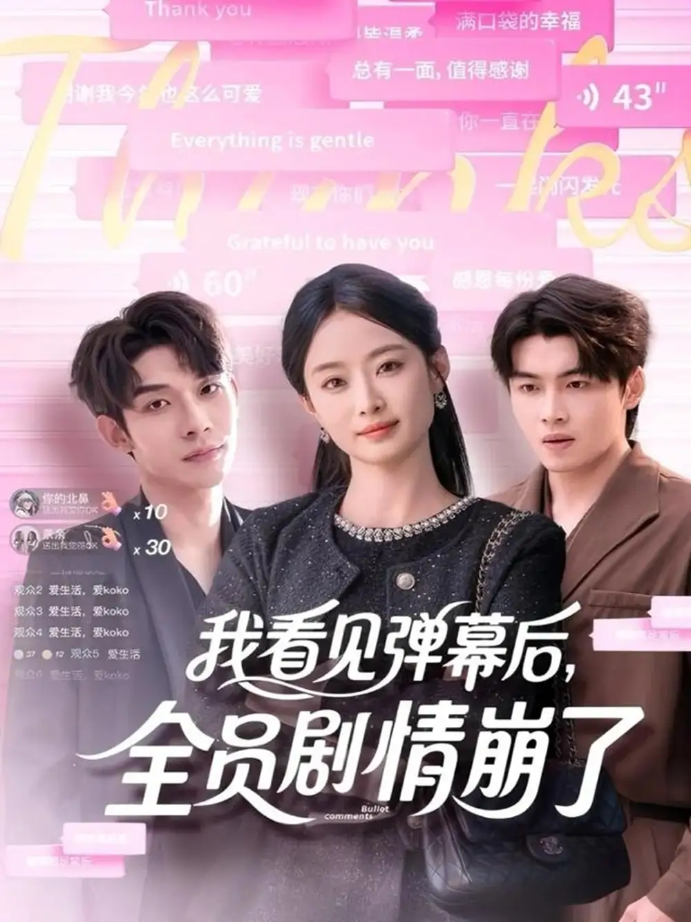 《我看见弹幕后全员剧情崩了（60集）曹皓添＆韩佳卉》短剧全集免费在线看