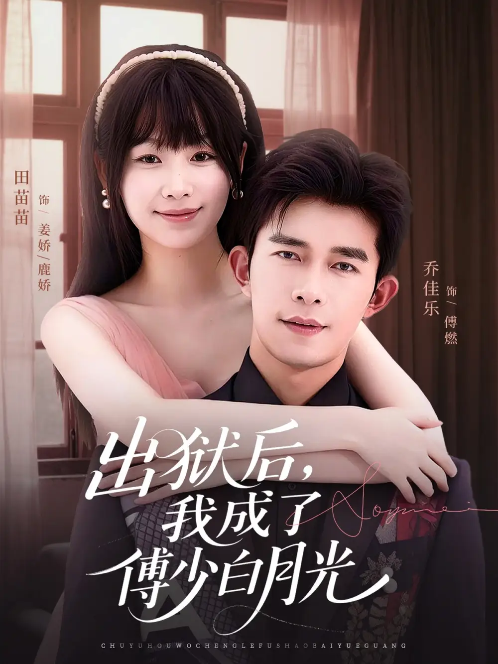 《出狱后我成了傅少白月光（81集）乔佳乐＆田苗苗》短剧全集免费在线看