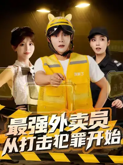 《最强外卖员从打击犯罪开始（80集）》短剧全集免费在线看