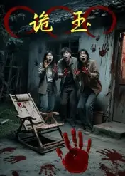 《诡玉（27集）陈飞祥/杜敏雪》短剧全集免费在线看