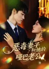 《恶毒妻子和她的哑巴老公(45集)马天昊/蒋雯旭》短剧全集免费在线看