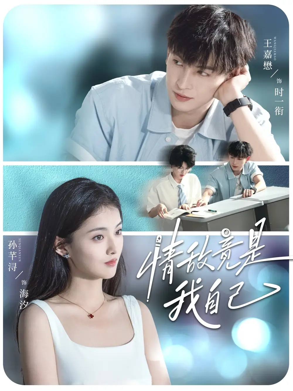 《情敌竟是我自己（60集）王嘉懋＆孙芊浔》短剧全集免费在线看