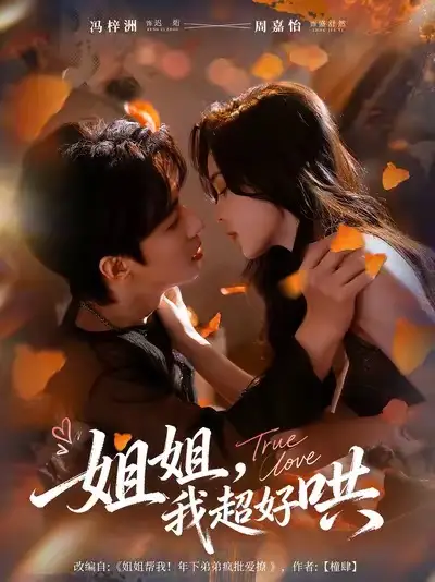 《姐姐我超好哄（80集）冯梓洲＆周嘉怡》短剧全集免费在线看