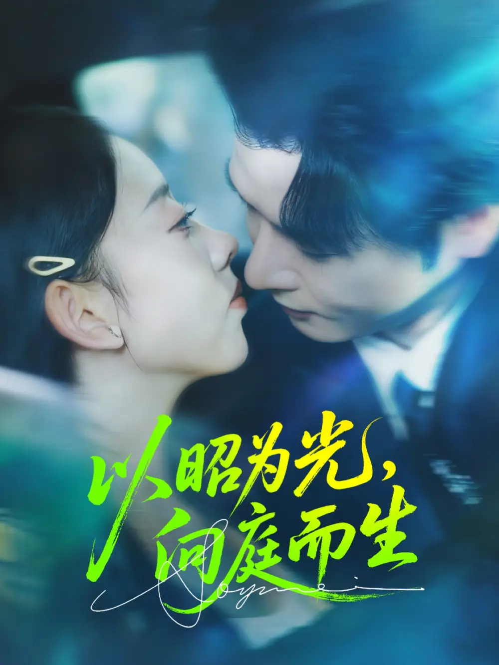 《以昭为光向庭而生（84集）张若曦/李彬航》短剧全集免费在线看