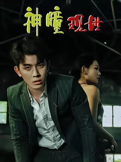 《白金瞳/神瞳现世/瞳神/暗影金瞳/异能觉醒之召唤女神系统/白瞳临世/时停八方/无处为家/破局天眼迷途（57集）帝瑾洲/钰冰》短剧全集免费在线看