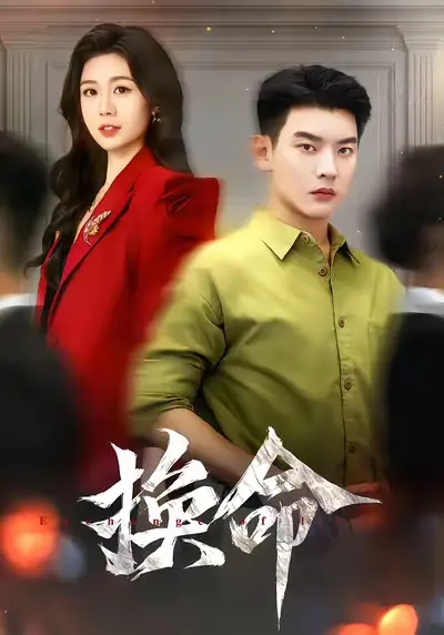 《换命（61集）杨川北/吴彤》短剧全集免费在线看