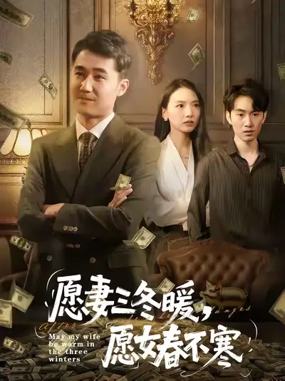 《愿妻三冬暖愿女春不寒（60集）邱秋/郝艺/秦星》短剧全集免费在线看