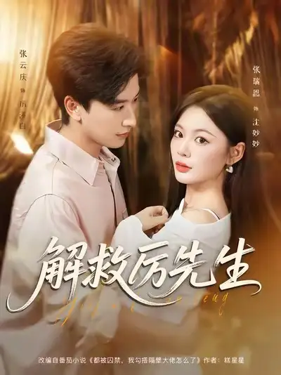 《解救厉先生（84集）张云庆＆张瑞恩》短剧全集免费在线看