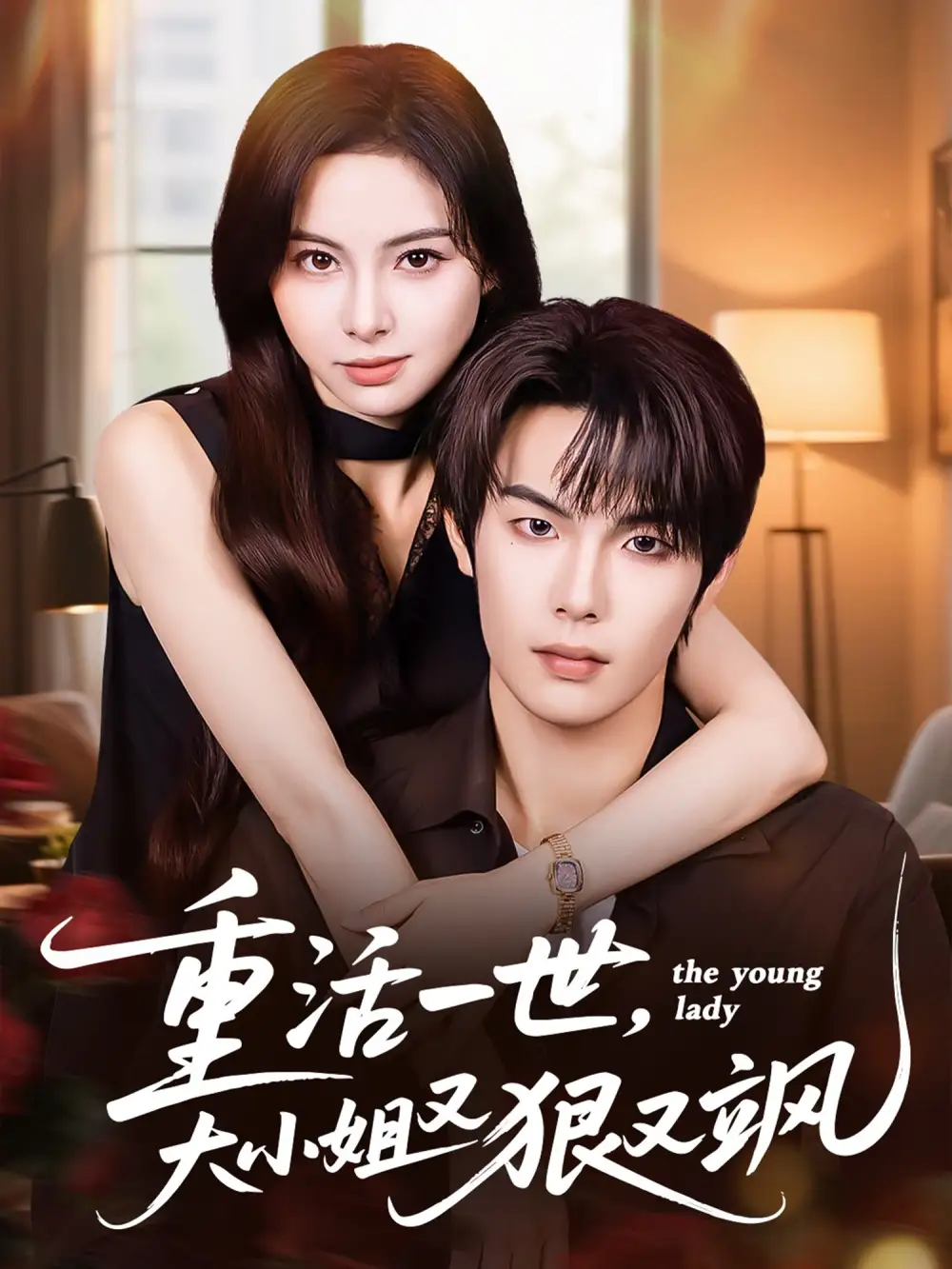 《重活一世大小姐又狠又飒(60集)陈牧耶/马义炎》短剧全集免费在线看