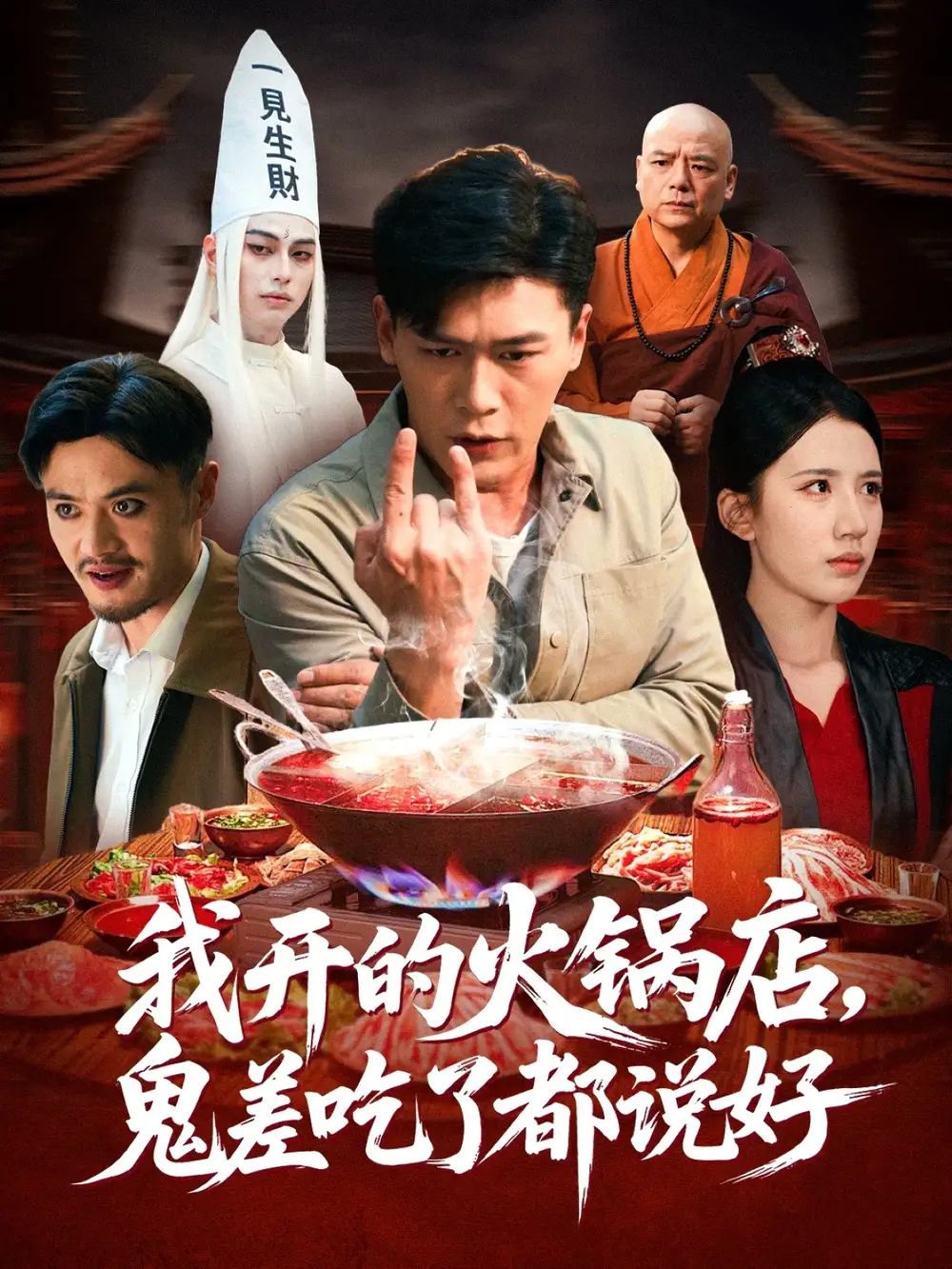 《我开的火锅店鬼差吃了都说好(82集)李慧敏/黄谋》短剧全集免费在线看