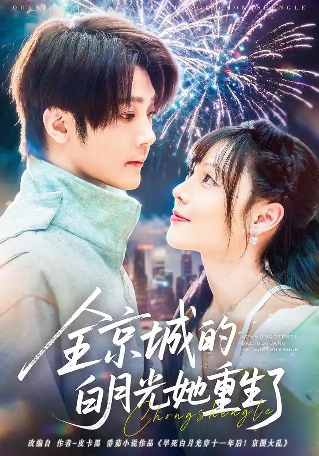 《全京城的白月光她重生了(70集)别琳/李俊辰/建泽正/彭科钧/潇然》短剧全集免费在线看