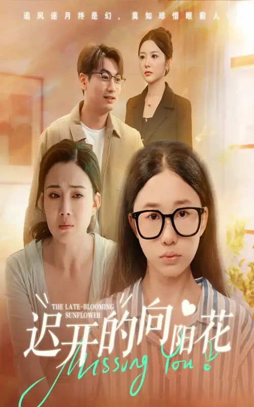 《迟开的向阳花(60集)梁昦子/姜妮彤》短剧全集免费在线看
