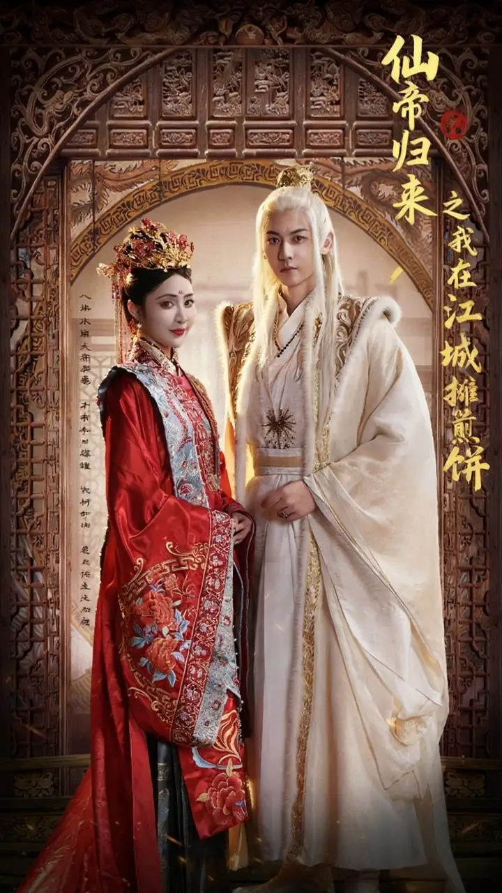 《仙帝归来之我在江城摊煎饼(71集)樊纾宁/孙虎城》短剧全集免费在线看