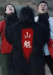 《山魈(24集)王浩/刘灵》短剧全集免费在线看