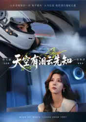 《天空有泪云先知(67集)郑明洋/苏弋涵》短剧全集免费在线看