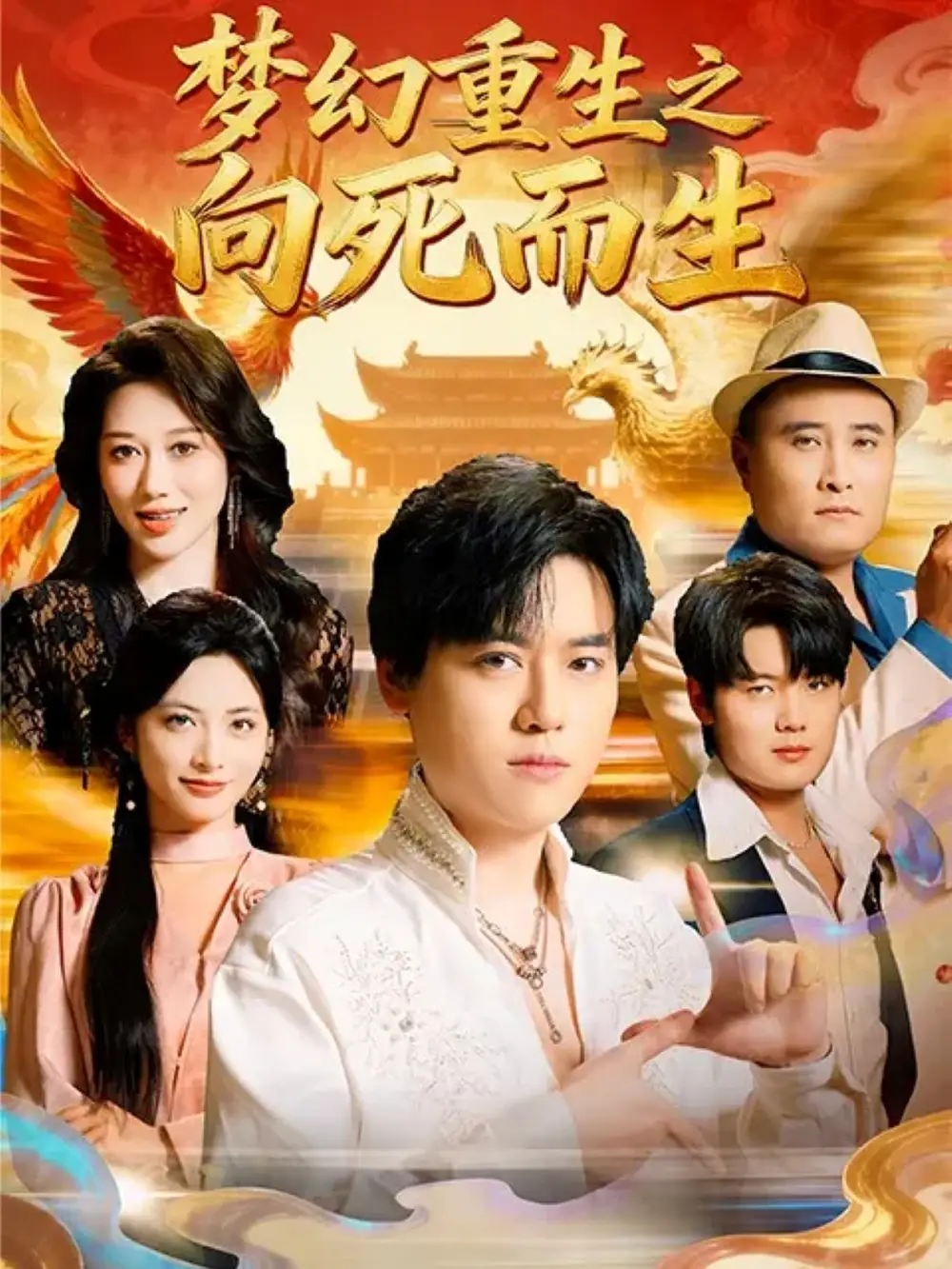 《梦幻重生之向死而生(65集)于祥斌/李虹艺》短剧全集免费在线看