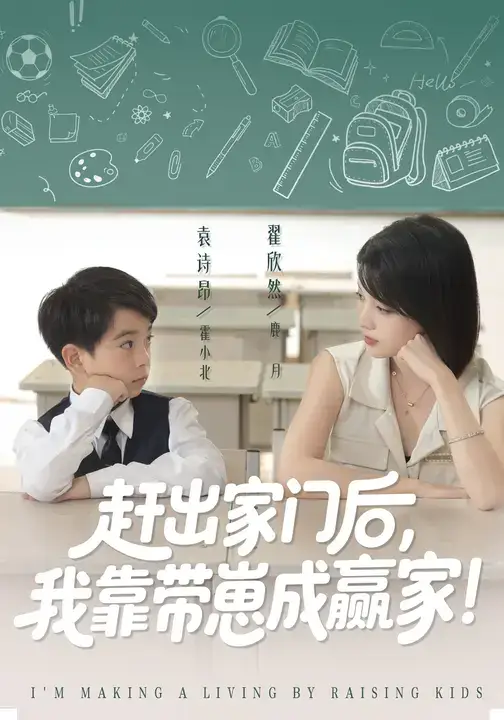 《我靠带崽赚翻天/赶出家门后我靠带崽成赢家(82集)翟欣然/万林洲》短剧全集免费在线看