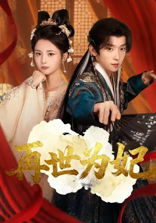 《再世为妃(77集)马倩倩/宋益凡》短剧全集免费在线看