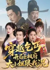 《穿越乞丐开局丞相府大小姐跟我混(61集)Ai短剧》短剧全集免费在线看