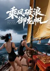 《乘风破浪御龙帆(39集)Ai短剧》短剧全集免费在线看