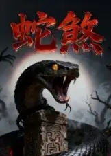 《蛇煞(26集)黄长金/孙佩琪》短剧全集免费在线看