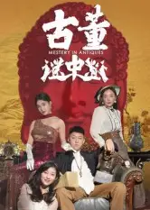 《古董谜中谜(92集)张铭一/刘嘉琦》短剧全集免费在线看