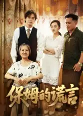 《保姆的谎言(50集)刘豪威/卿雯》短剧全集免费在线看