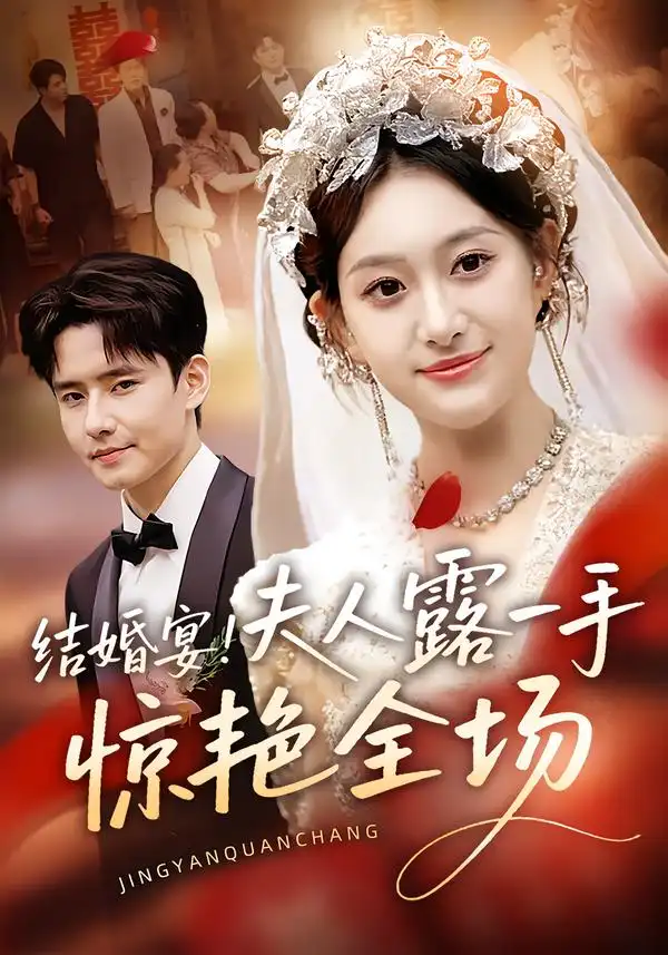 《结婚宴夫人露一手惊艳全场(80集)刘皓煜/翟兆星》短剧全集免费在线看