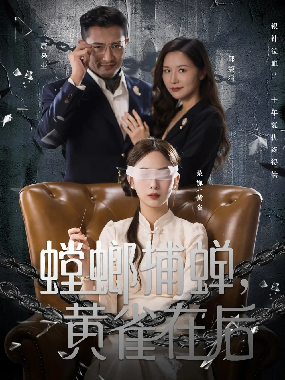 《螳螂捕蝉黄雀在后(65集)彭千玲&郑天阳》短剧全集免费在线看