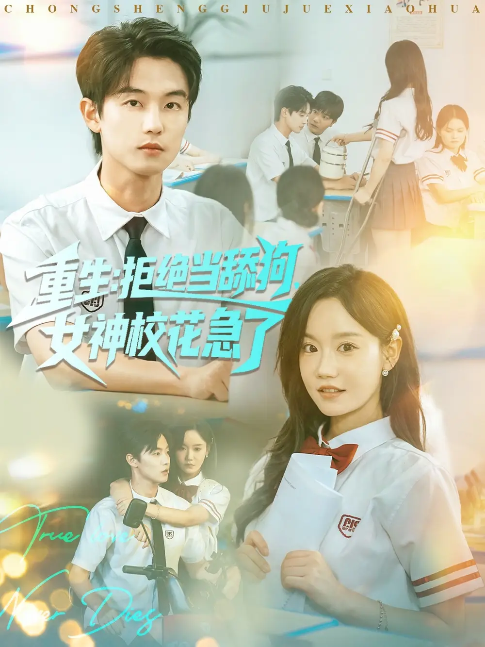 《重生拒绝当舔狗女神校花急了(89集)白珩威&张诗媛(汤圆子)》短剧全集免费在线看