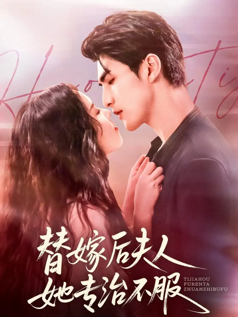 《替嫁后夫人她专治不服（78集）张思帆＆熊玉婷》短剧全集免费在线看