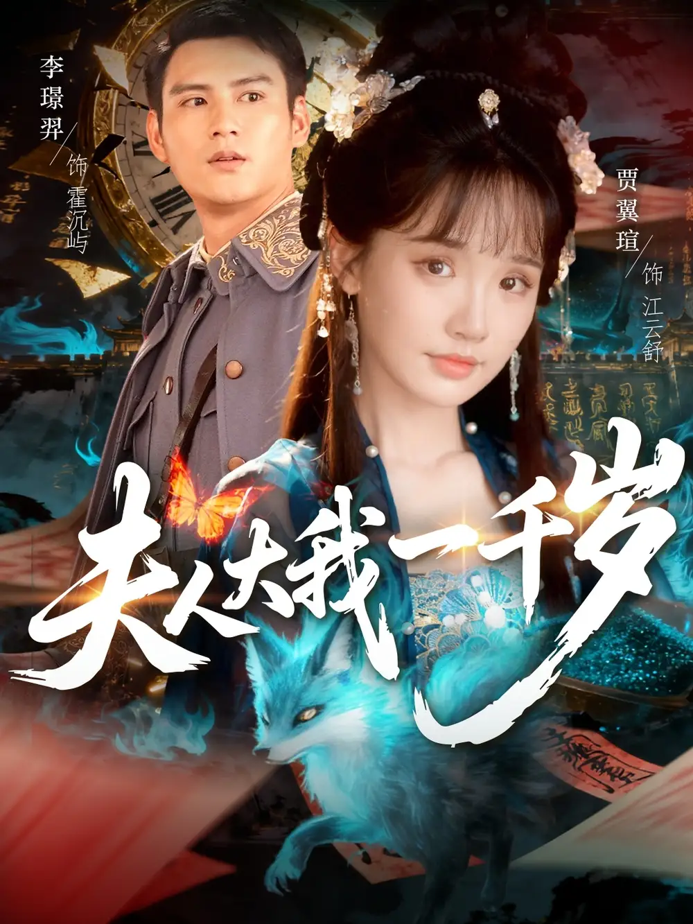 《夫人大我一千岁（82集）李璟羿＆贾翼瑄》短剧全集免费在线看