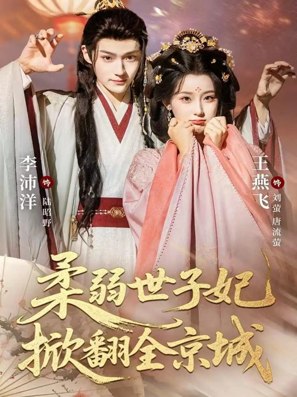 《柔弱世子妃掀翻全京城（70集）李沛洋＆王燕飞》短剧全集免费在线看