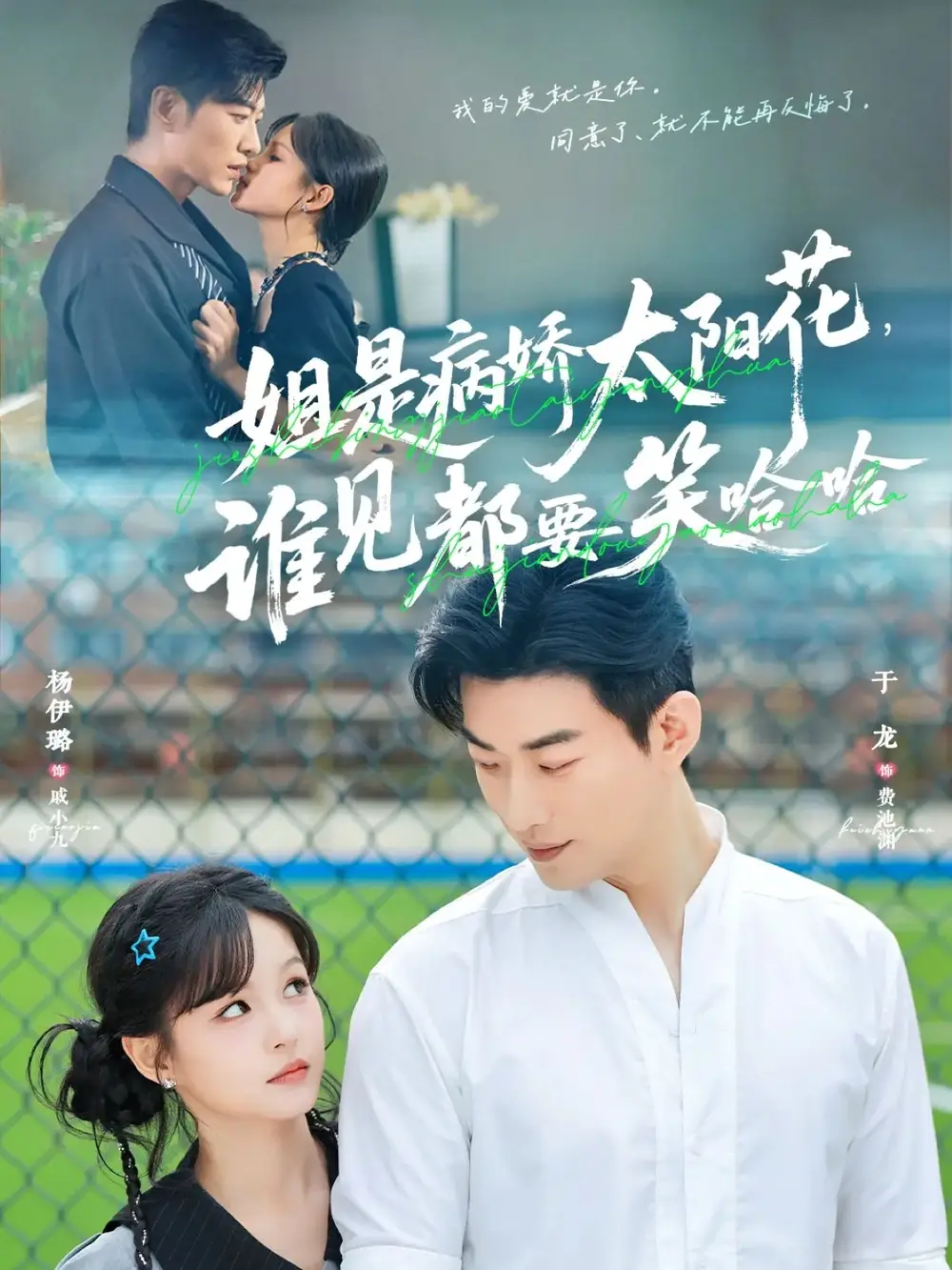 《姐是病娇太阳花谁见都要笑哈哈(66集)于龙&杨伊璐(杨咩咩)》短剧全集免费在线看