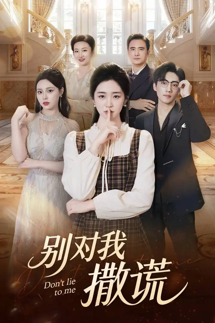 《别对我撒谎(60集)王思思/杨雨萌》短剧全集免费在线看