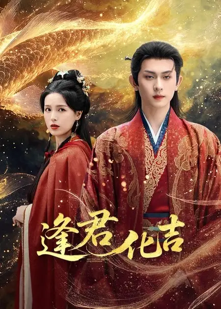 《逢君化吉(58集)陈添祥&方思畅》短剧全集免费在线看