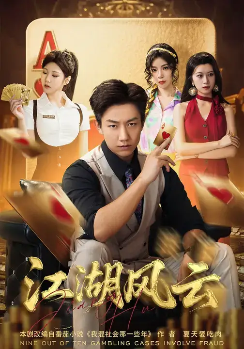 《江湖风云(75集)张锦亮/明慧》短剧全集免费在线看