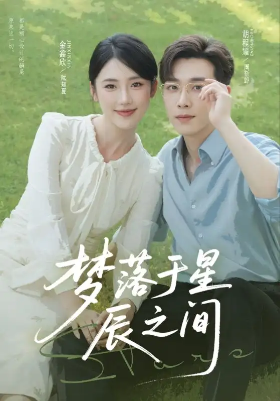 《梦落于星辰之间(60集)胡程耀/金鑫欣》短剧全集免费在线看