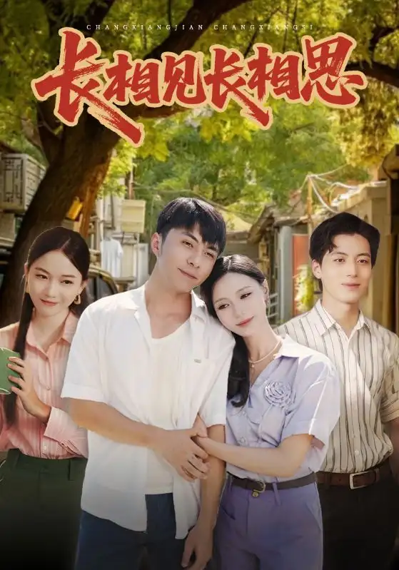 《长相见长相思(62集)李灿/于昕仡》短剧全集免费在线看