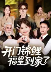 《开门锦鲤福星到家了(70集)》短剧全集免费在线看