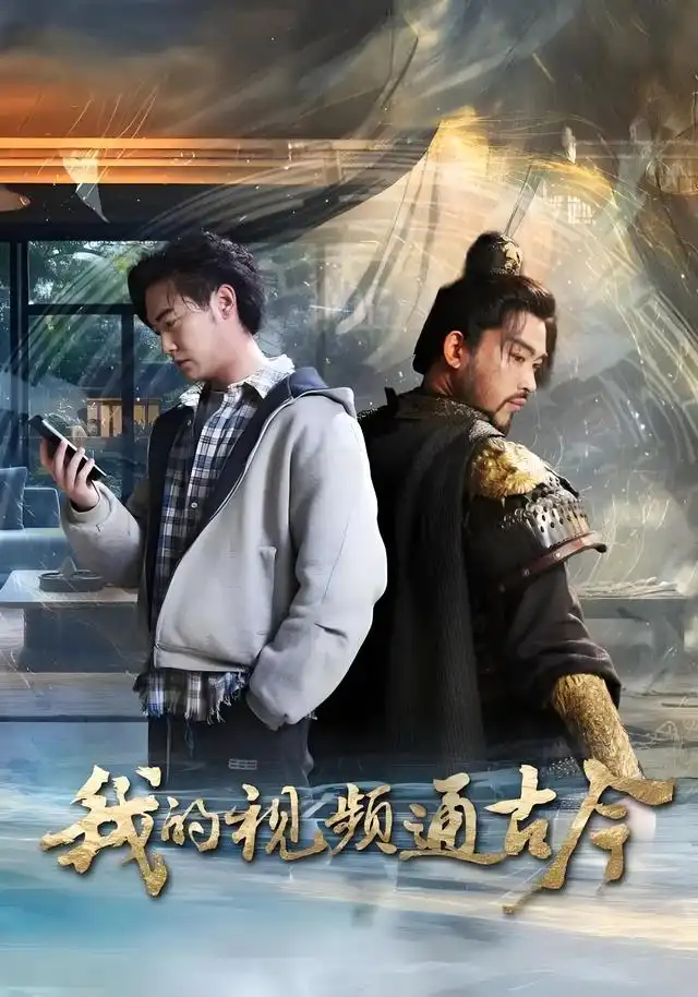 《我的视频通古今(72集》短剧全集免费在线看