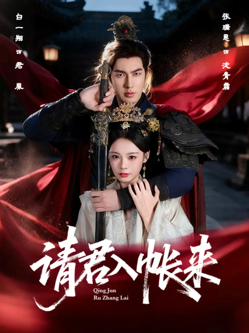 《请君入帐来(63集)》短剧全集免费在线看