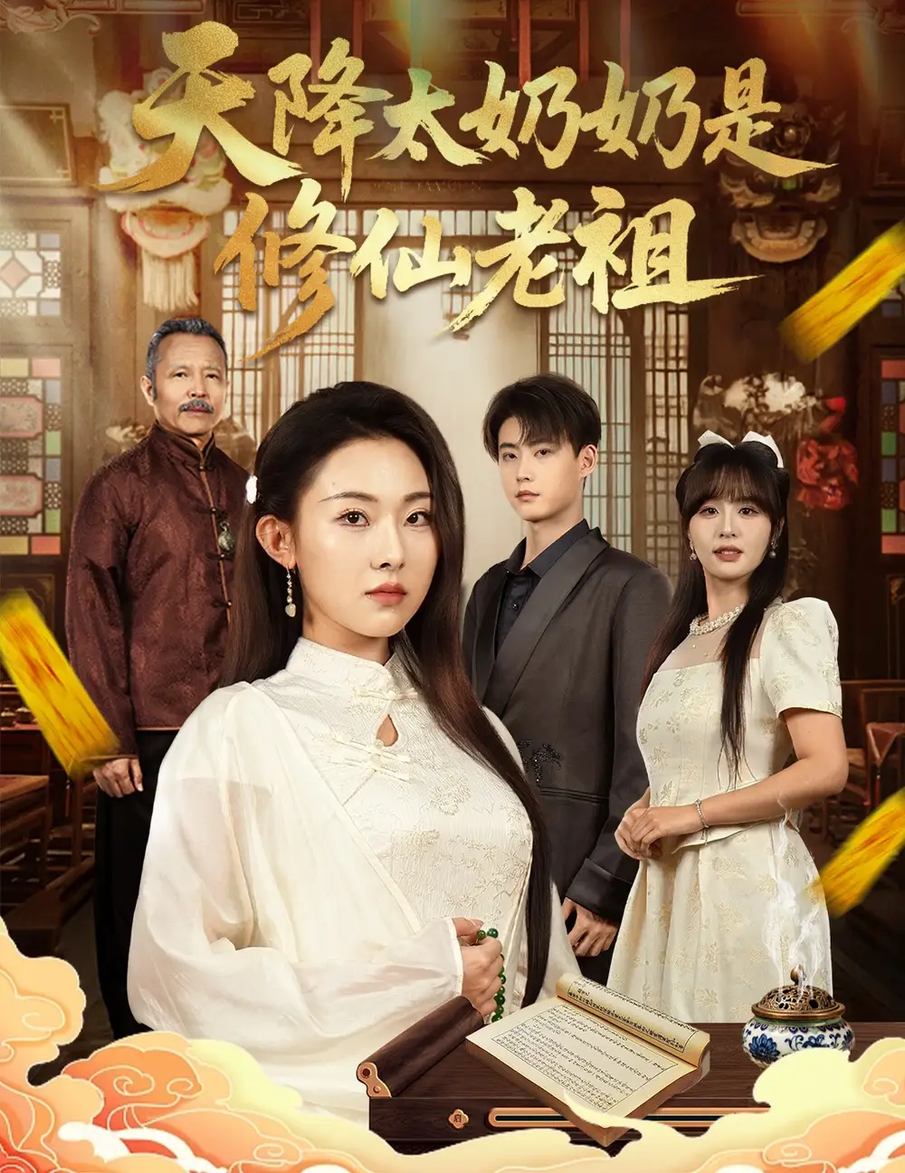 《天降太奶奶是修仙老祖 (58集)》短剧全集免费在线看