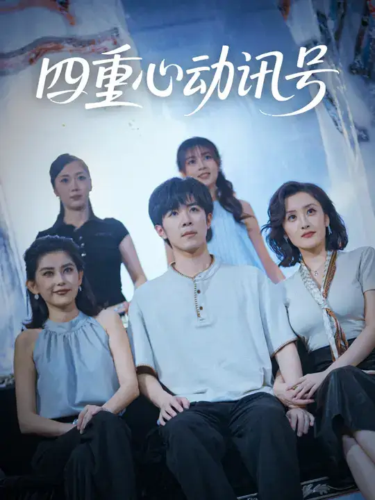 《.四重心动讯号 (81集)》短剧全集免费在线看