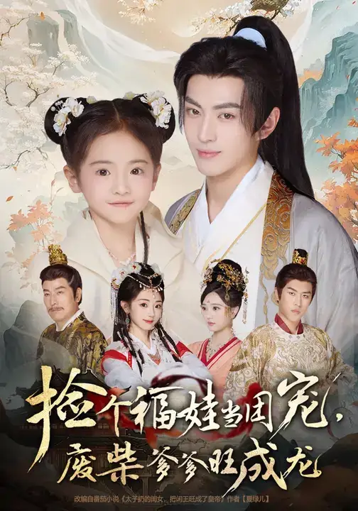 《捡个福娃当团宠,废柴爹爹旺成龙 (69集)》短剧全集免费在线看